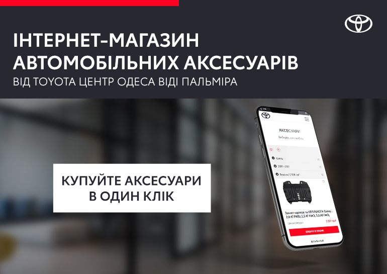 Покупайте аксессуары в один клик в интернет-магазине Тойота Центр Одесса ВИДИ Пальмира