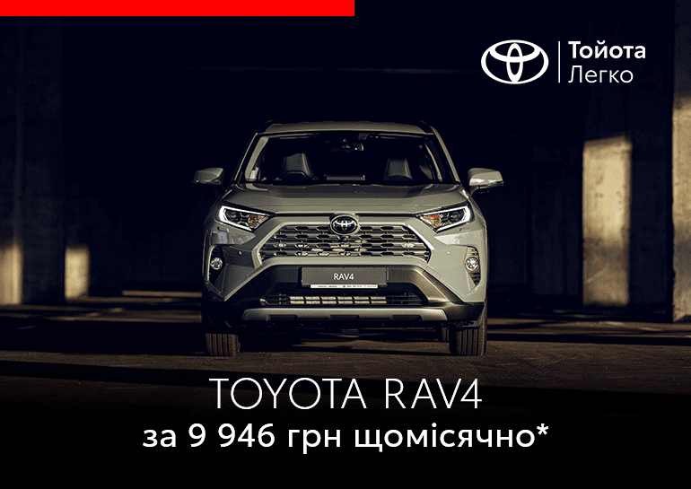 Вигодные условия приобретения Toyota RAV4 за програмой  Тойота Легко